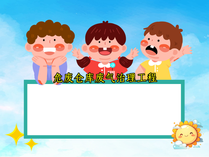 危废仓库废气治理工程