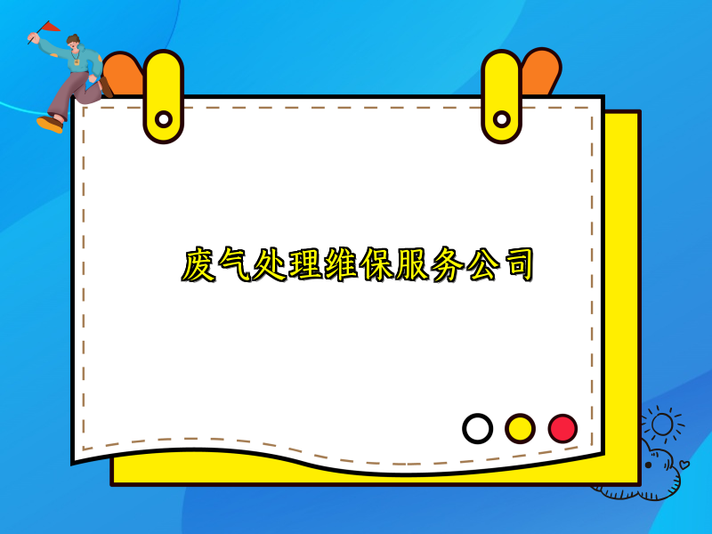 废气处理维保服务公司