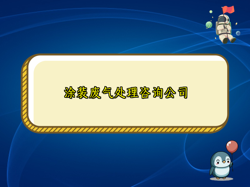 涂装废气处理咨询公司