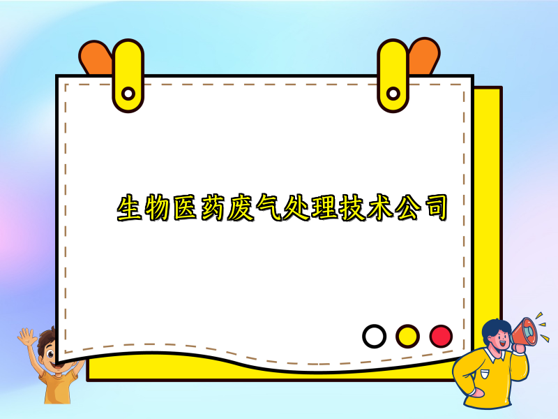 生物医药废气处理技术公司