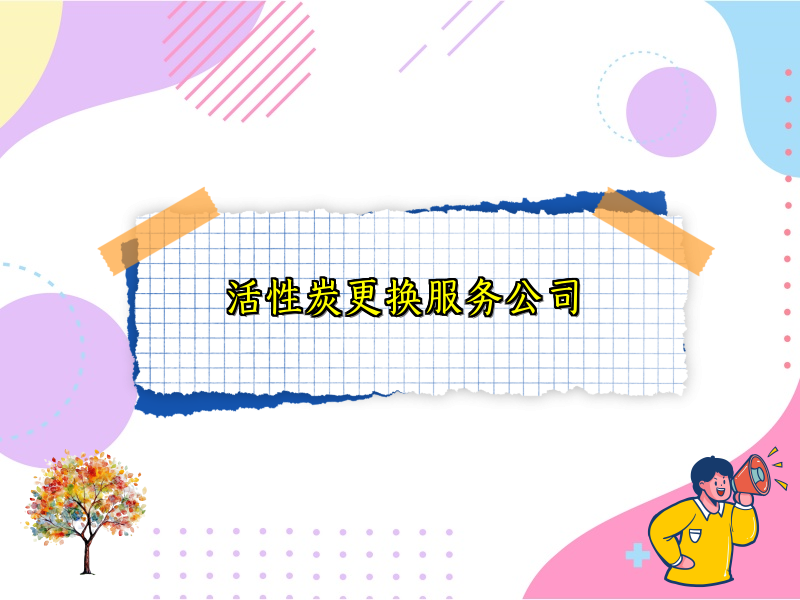 活性炭更换服务公司