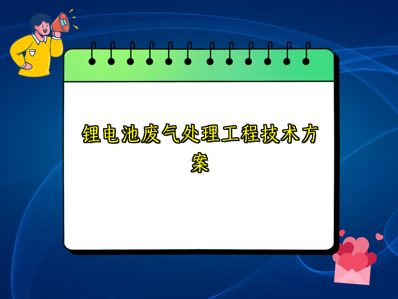 锂电池废气处理工程技术方案