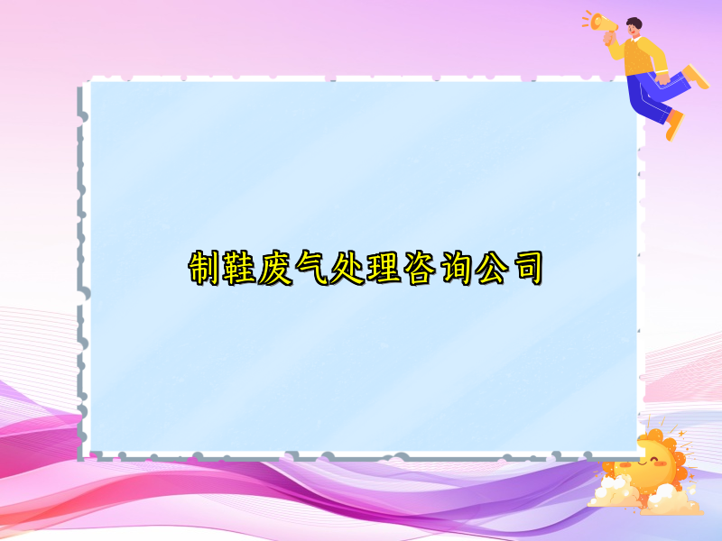 制鞋废气处理咨询公司