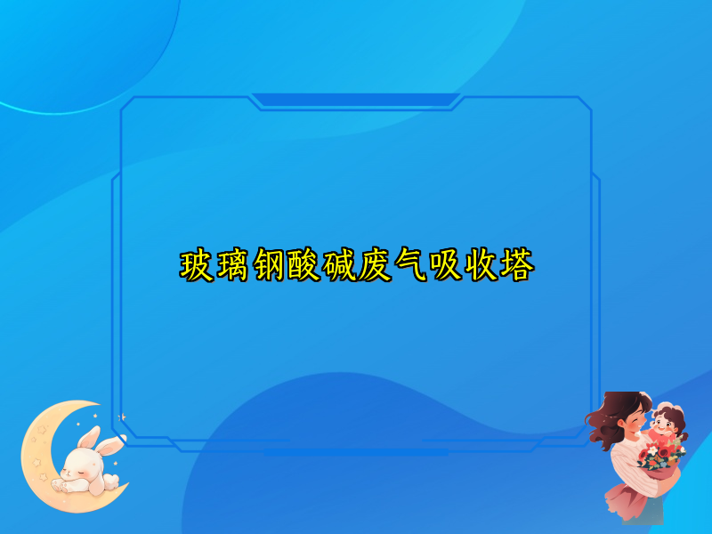 玻璃钢酸碱废气吸收塔