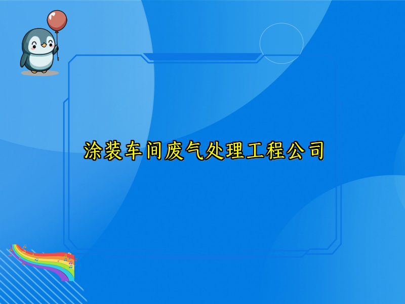 涂装车间废气处理工程公司