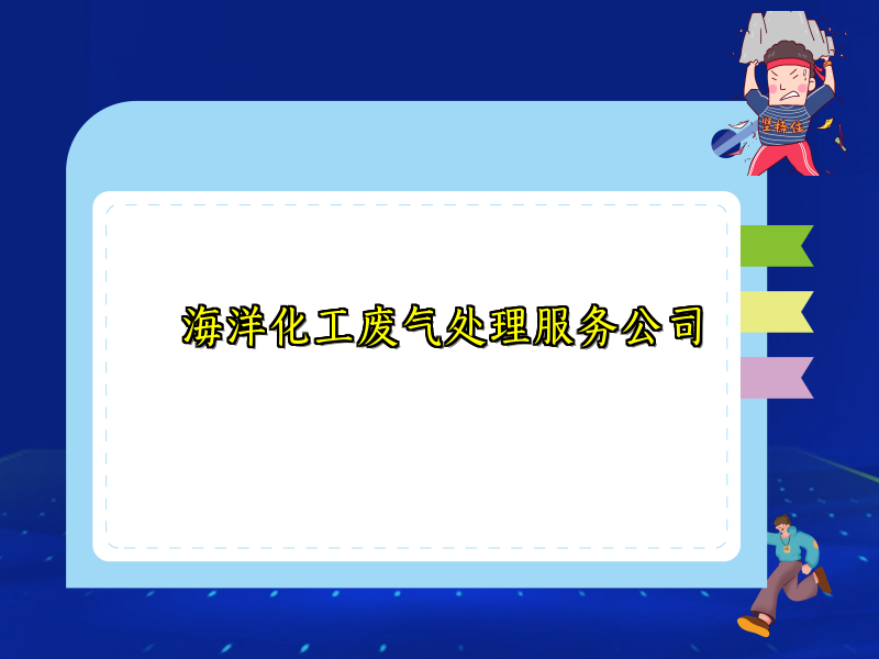 海洋化工废气处理服务公司