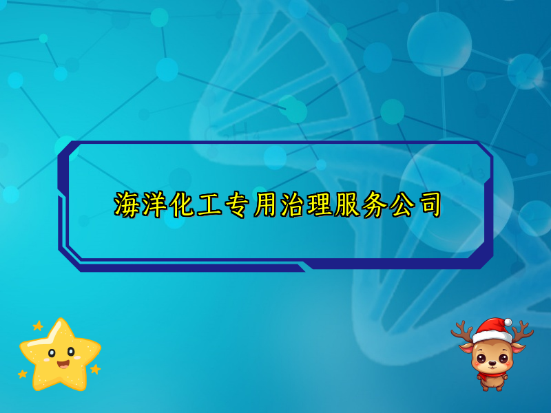 海洋化工专用治理服务公司