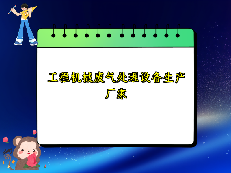 工程机械废气处理设备生产厂家