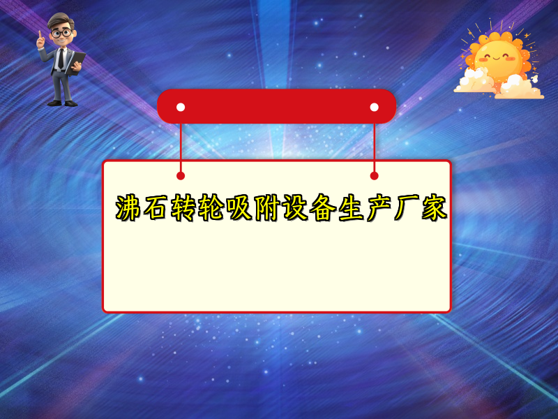 沸石转轮吸附设备生产厂家