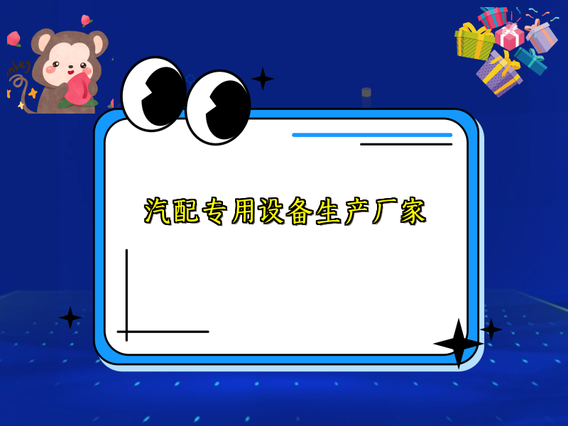 汽配专用设备生产厂家