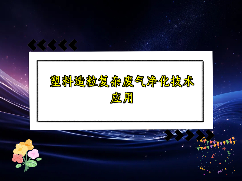 塑料造粒复杂废气净化技术应用