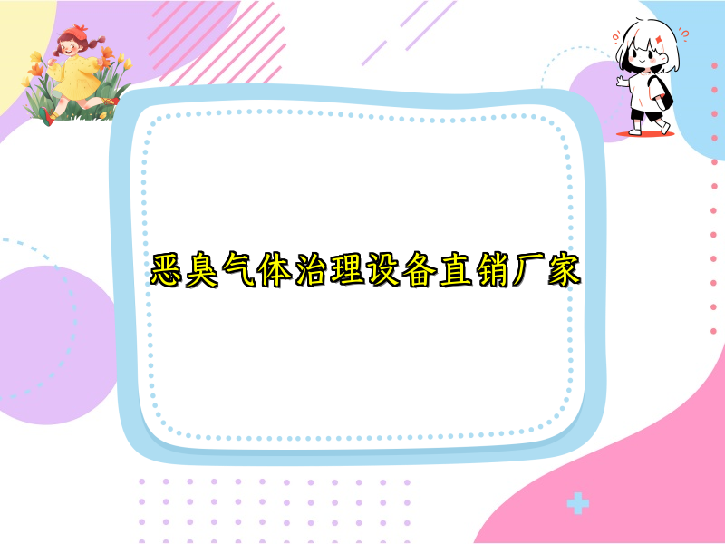 恶臭气体治理设备直销厂家