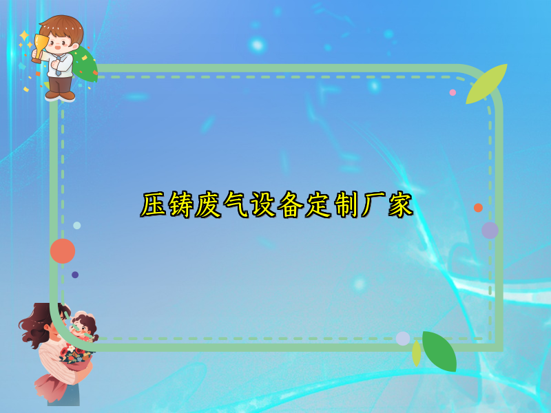 压铸废气设备定制厂家