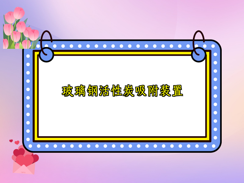 玻璃钢活性炭吸附装置