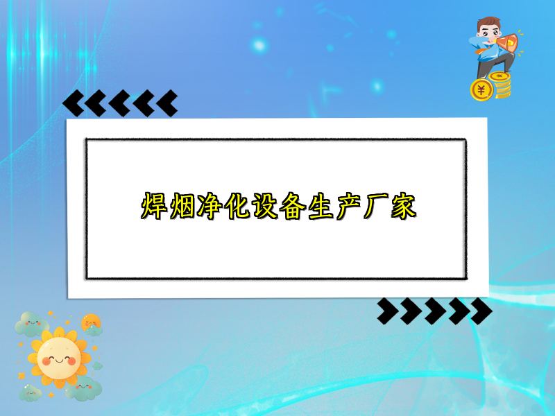 焊烟净化设备生产厂家