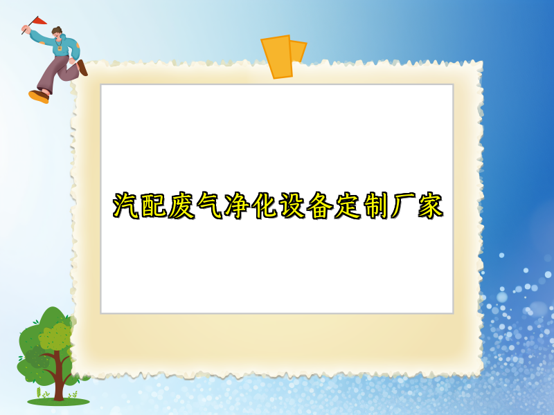 汽配废气净化设备定制厂家