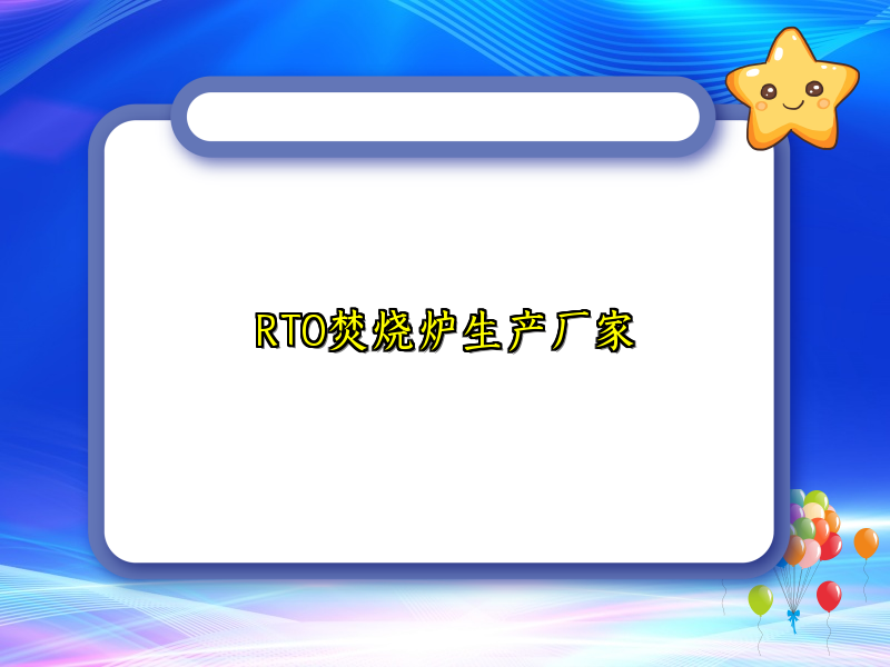 RTO焚烧炉生产厂家