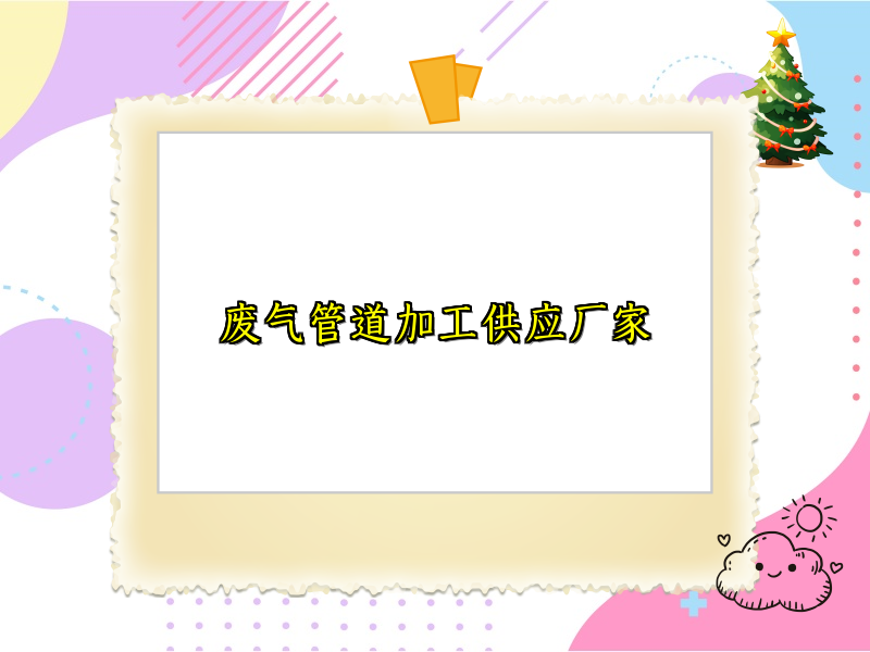 废气管道加工供应厂家