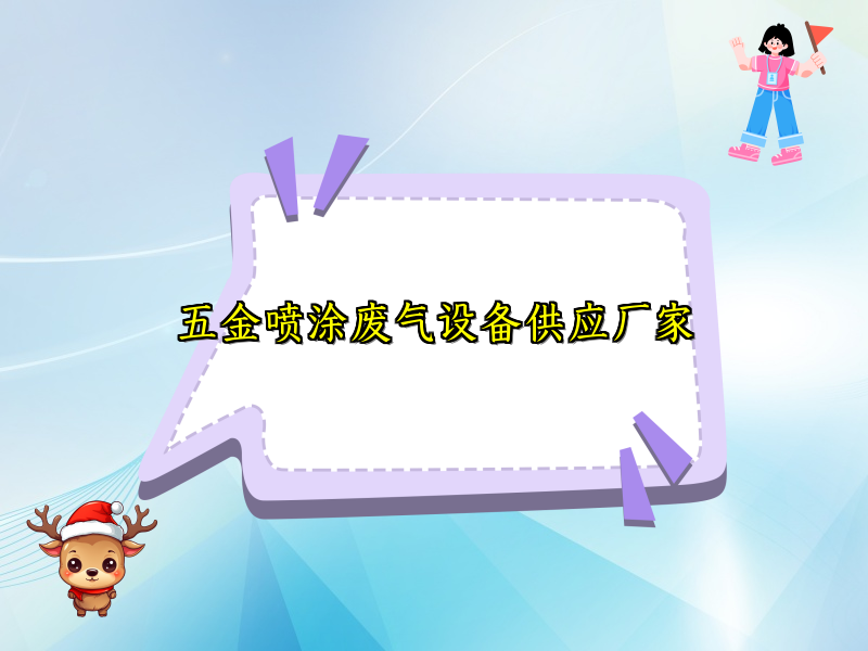 五金喷涂废气设备供应厂家