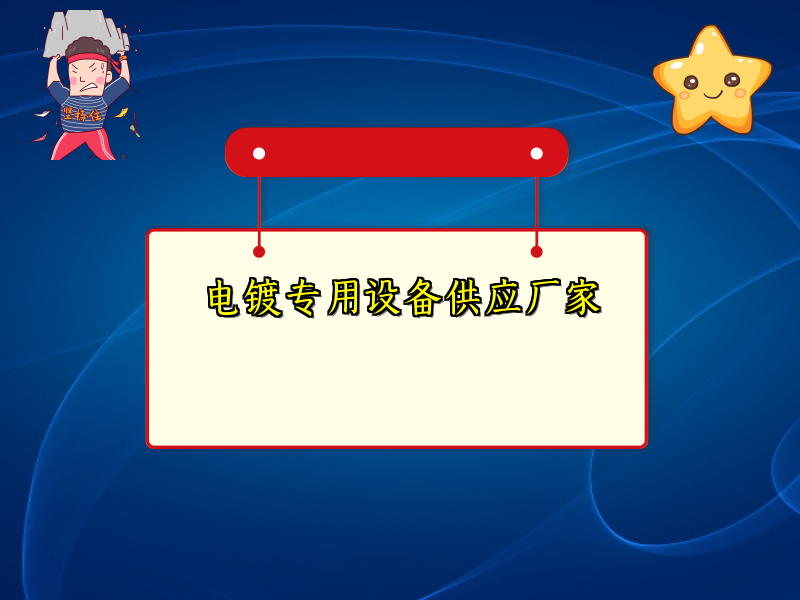 电镀专用设备供应厂家