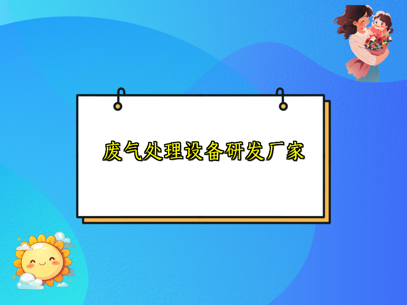 废气处理设备研发厂家