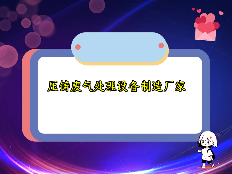 压铸废气处理设备制造厂家