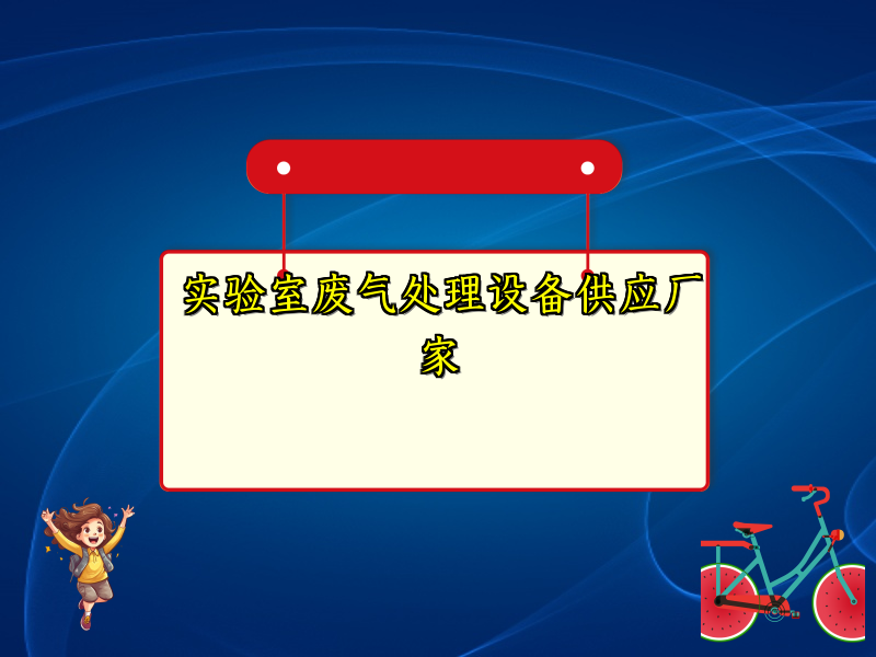 实验室废气处理设备供应厂家