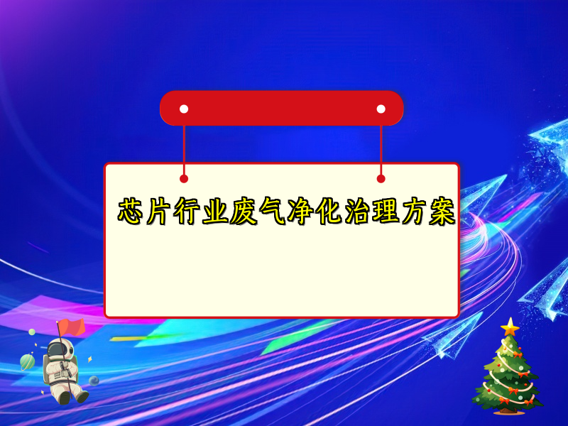 芯片行业废气净化治理方案