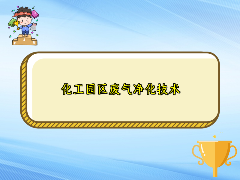 化工园区废气净化技术