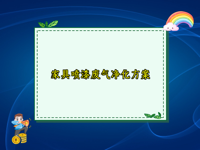 家具喷漆废气净化方案