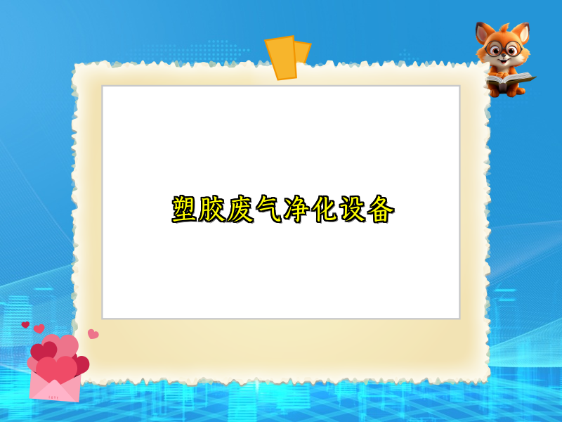 塑胶废气净化设备