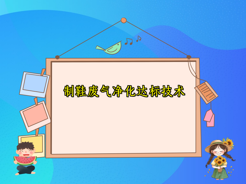 制鞋废气净化达标技术