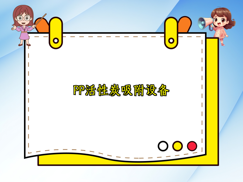 PP活性炭吸附设备