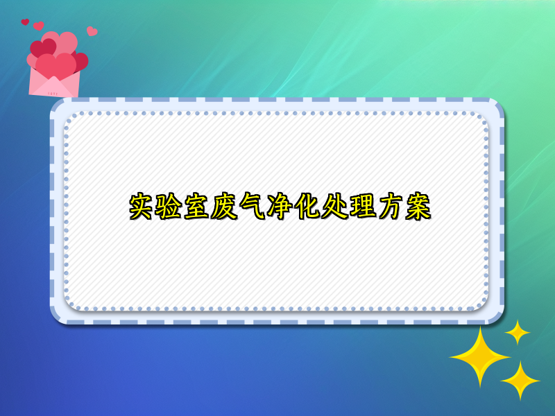 实验室废气净化处理方案