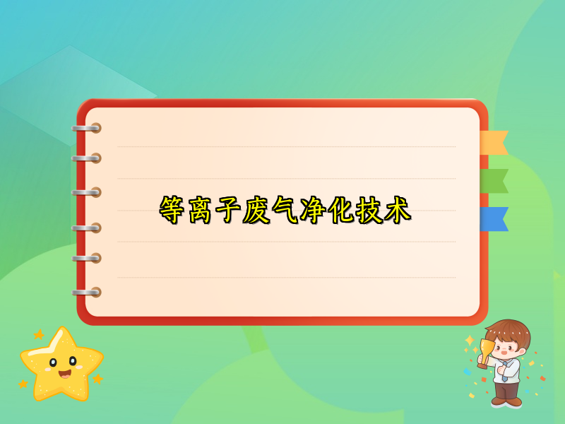 等离子废气净化技术