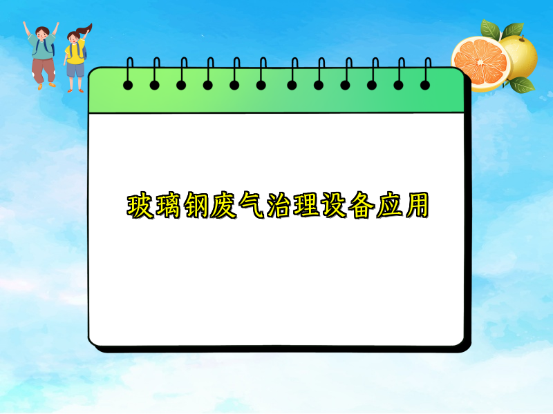 玻璃钢废气治理设备应用