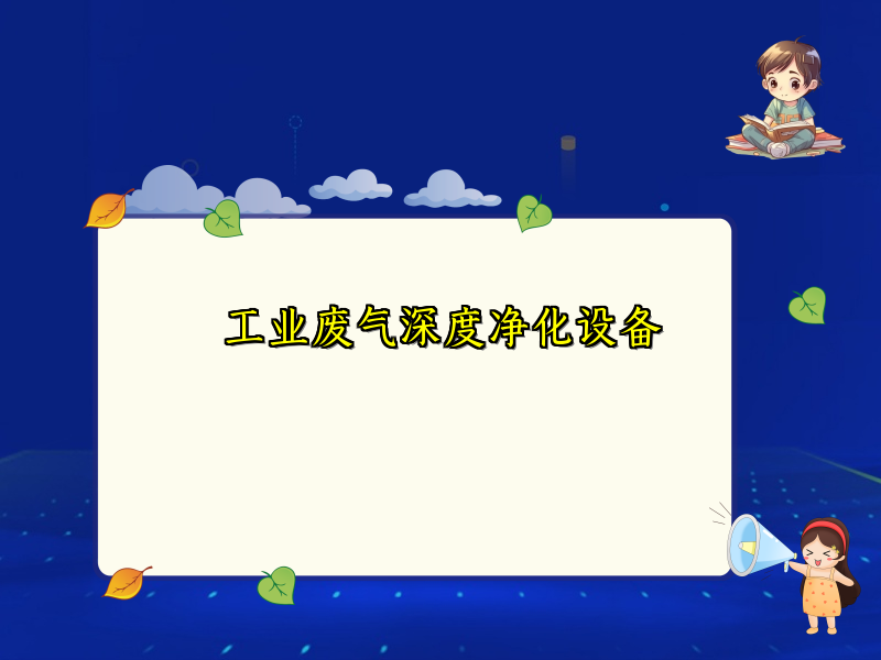 工业废气深度净化设备