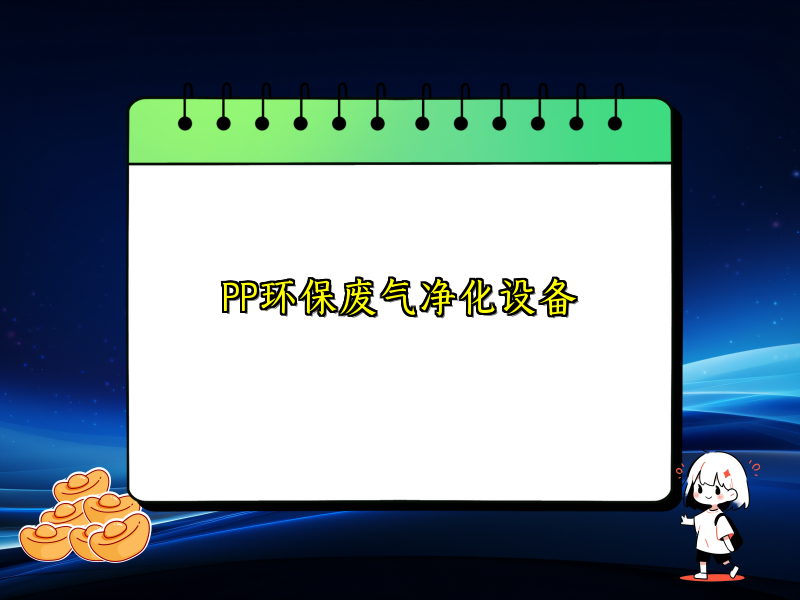 PP环保废气净化设备