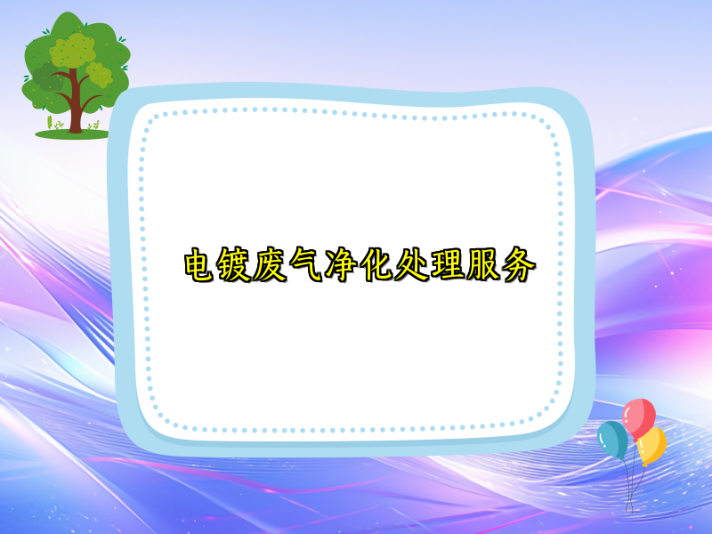 电镀废气净化处理服务