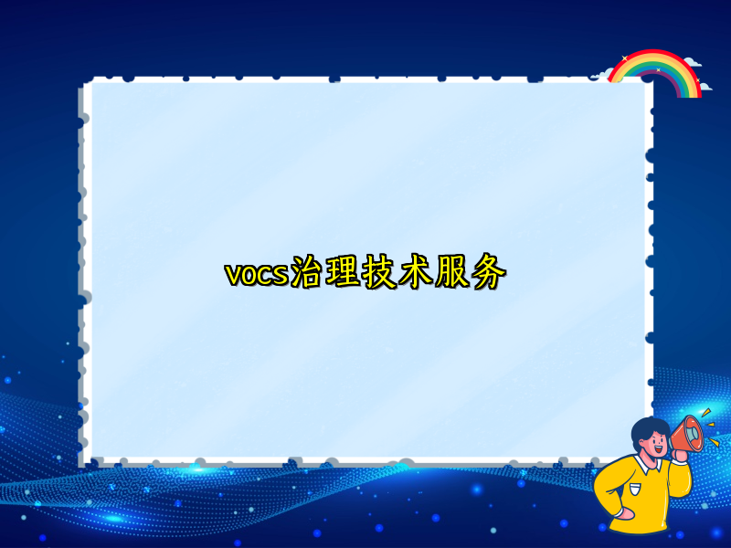 vocs治理技术服务