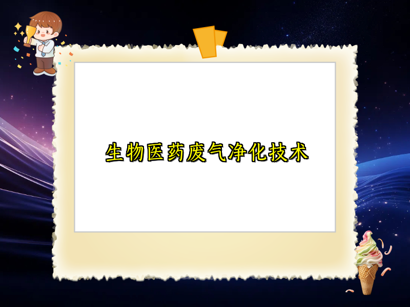 生物医药废气净化技术