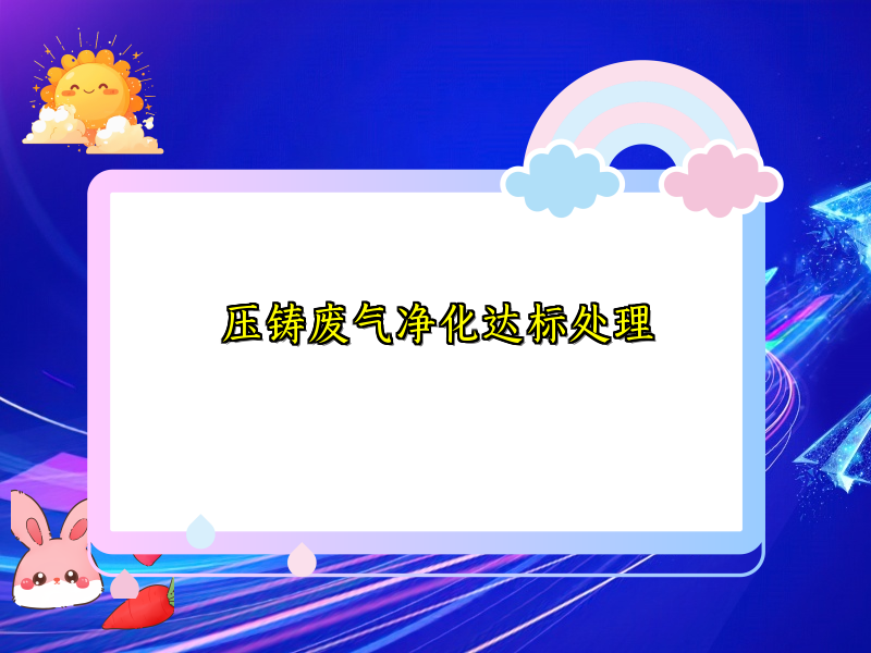 压铸废气净化达标处理