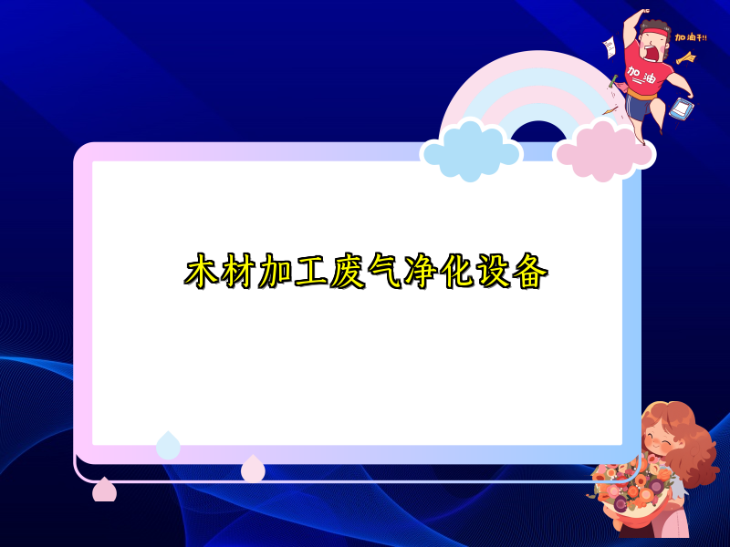 木材加工废气净化设备