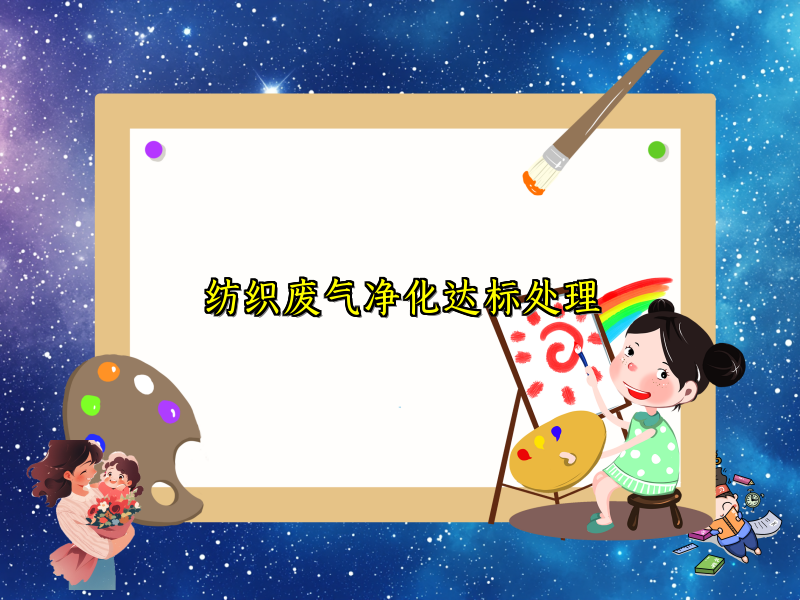 纺织废气净化达标处理