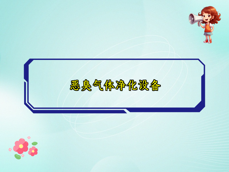 恶臭气体净化设备