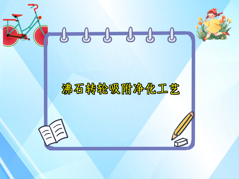 沸石转轮吸附净化工艺