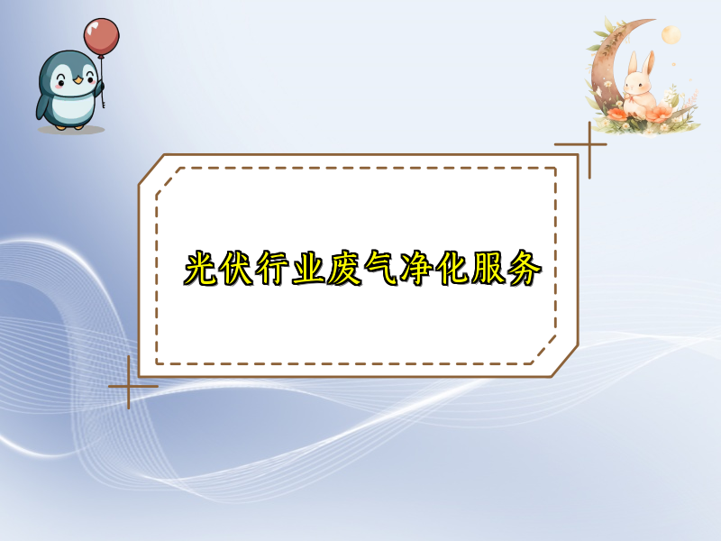 光伏行业废气净化服务