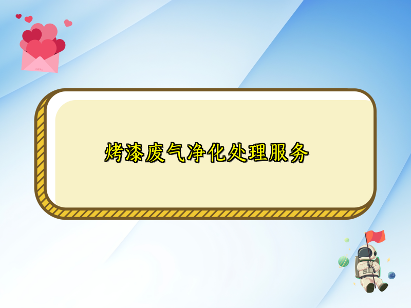 烤漆废气净化处理服务