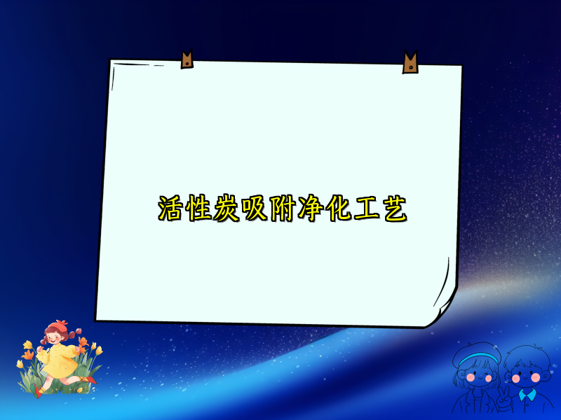 活性炭吸附净化工艺