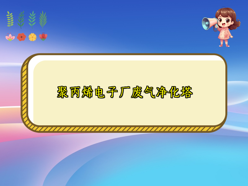 聚丙烯电子厂废气净化塔